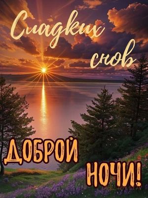 Открытка «Доброй ночи»: Спокойной ночи: вечерний пейзаж и сладкие сны. Тэги: Спокойной ночи, Спокойной ночи, красивые…