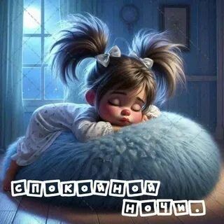 Открытка «Доброй ночи»: Спокойной ночи! Милая открытка с девочкой. Тэги: Спокойной ночи, Спокойной ночи, с пожеланиями…
