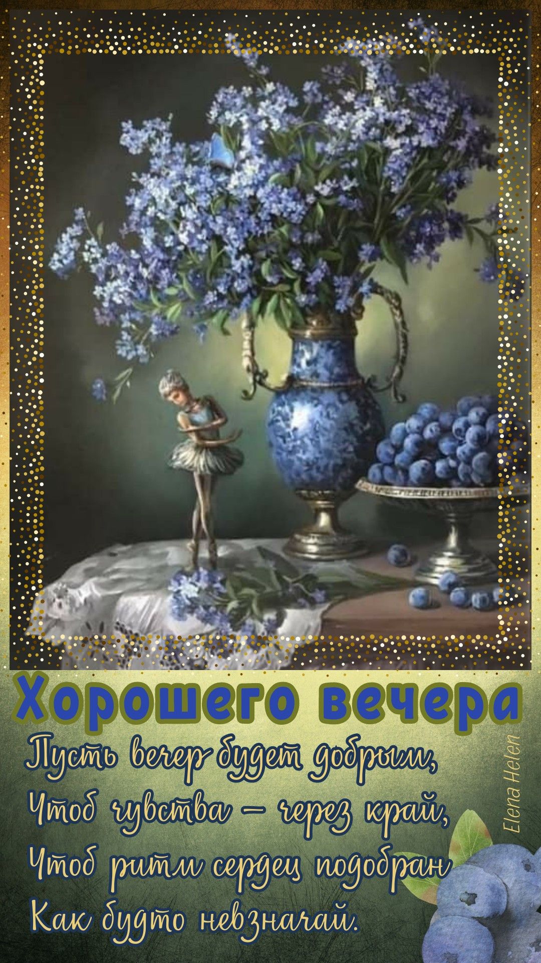 Открытка «Добрый вечер и пожелания»: Хорошего вечера: «Натюрморт с цветами и балериной». Тэги: Доброго вечера и хорош…