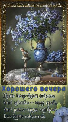Открытка «Добрый вечер и пожелания»: Хорошего вечера: «Натюрморт с цветами и балериной». Тэги: Доброго вечера и хорош…