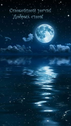 Открытка «Доброй ночи»: Доброй ночи: Лунная дорожка и звездное небо. Тэги: Спокойной ночи, Спокойной ночи, красивые…