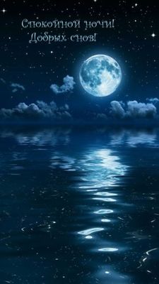Открытка «Доброй ночи»: Доброй ночи: Лунная дорожка и звездное небо. Тэги: Спокойной ночи, Спокойной ночи, красивые…