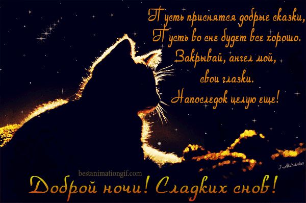 Открытка «Доброй ночи»: Доброй ночи: Сладких снов и сказочных пожеланий. Тэги: Спокойной ночи, Спокойной ночи, красив…