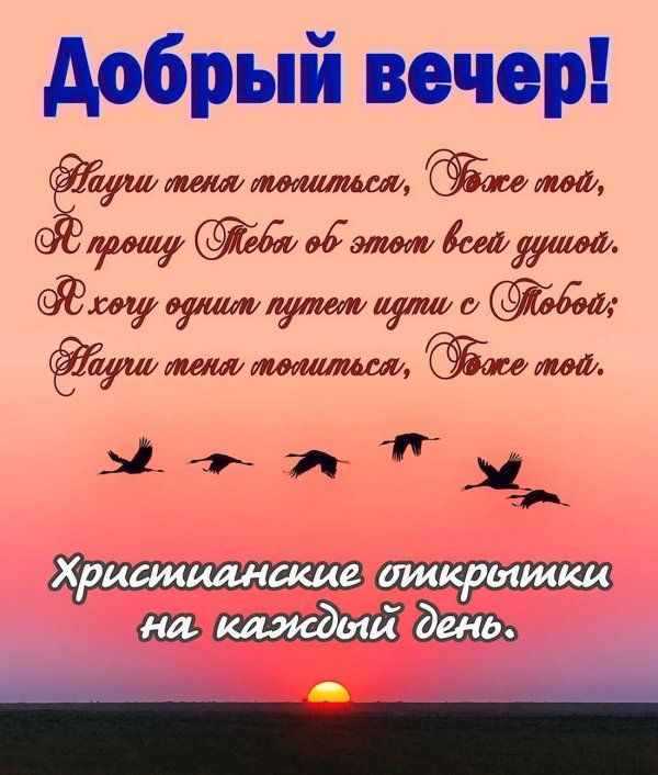 Открытка «Христианский»: Добрый вечер: христианская открытка с молитвой и закатом. Тэги: Добрый вечер и пожелания…