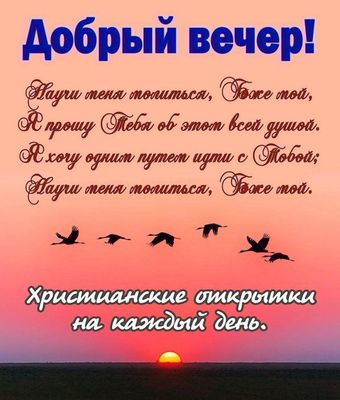 Открытка «Христианский»: Добрый вечер: христианская открытка с молитвой и закатом. Тэги: Добрый вечер и пожелания…
