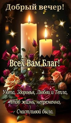 Открытка «Добрый вечер и пожелания»: Добрый вечер! Открытка с розами и свечами. Тэги: Добрый вечер красивые, Добрый в…