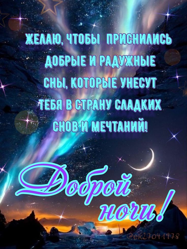 Открытка «Доброй ночи»: Доброй ночи: пожелание радужных снов и мечты. Тэги: Спокойной ночи, Спокойной ночи, красивые…