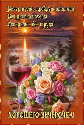 Открытка «Добрый вечер и пожелания»: Добрый вечер: «Хорошего вечерочка» с букетом роз. Тэги: Доброго вечера и хорошег…