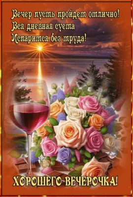 Открытка «Добрый вечер и пожелания»: Добрый вечер: «Хорошего вечерочка» с букетом роз. Тэги: Доброго вечера и хорошег…