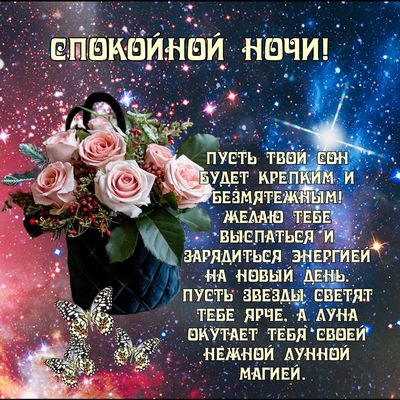 Открытка «Доброй ночи»: Спокойной ночи: открытка с розами и звездным небом. Тэги: Спокойной ночи, Спокойной ночи…