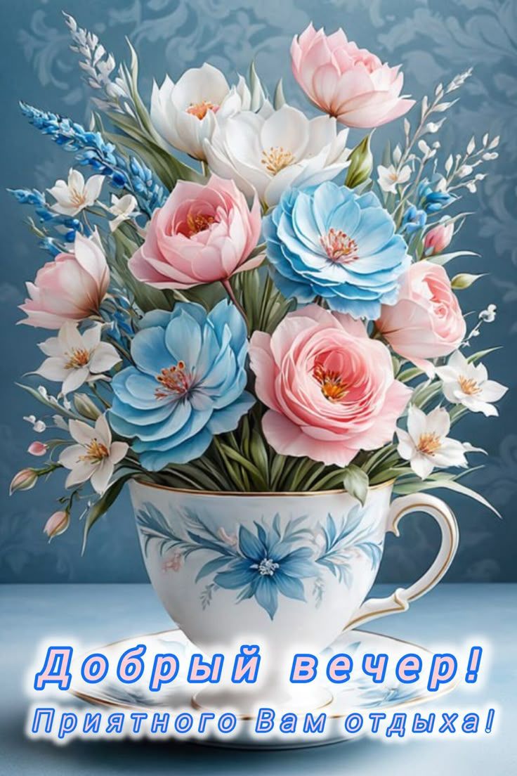 Открытка «Добрый вечер и пожелания»: Добрый вечер: нежные цветы в чашке и пожелание отдыха. Тэги: Добрый вечер красив…