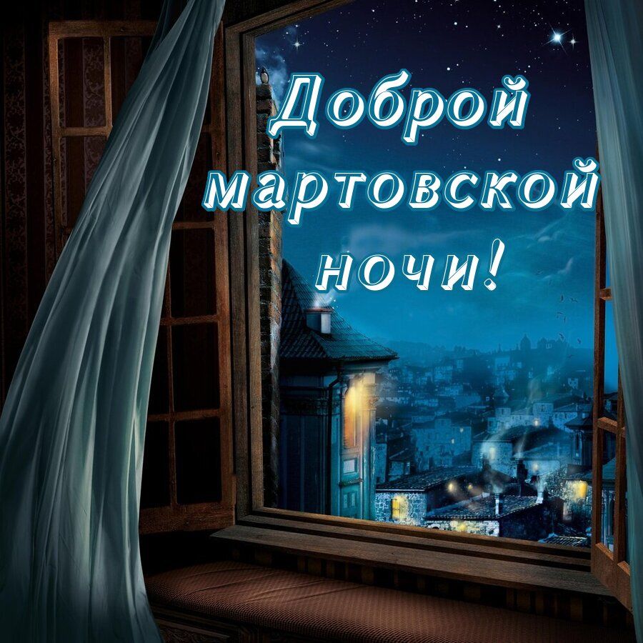 Открытка «Доброй ночи»: Доброй ночи: «С весенним приветом» из мартовского окна. Тэги: Спокойной ночи, Спокойной ночи…