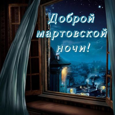 Открытка «Доброй ночи»: Доброй ночи: «С весенним приветом» из мартовского окна. Тэги: Спокойной ночи, Спокойной ночи…