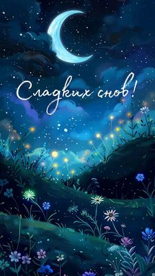 Открытка «Доброй ночи»: Спокойной ночи: Сладких снов и волшебная ночь. Тэги: Спокойной ночи, Спокойной ночи, красивые…