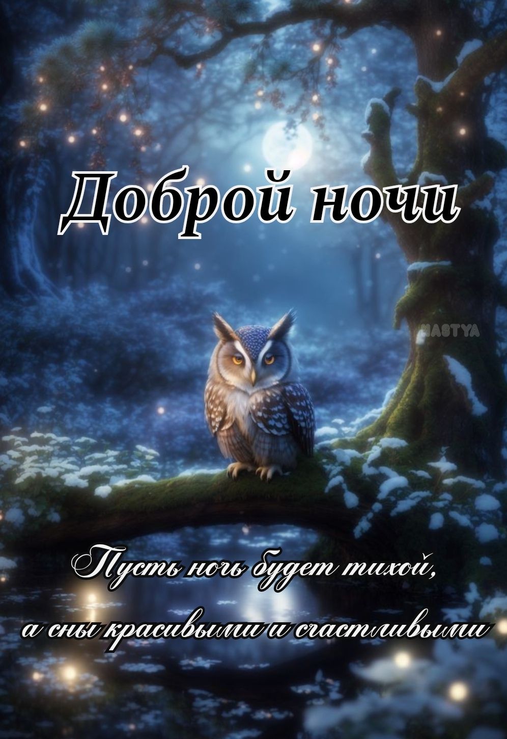Открытка «Доброй ночи»: Доброй ночи: Волшебная сова в сказочном лесу. Тэги: Спокойной ночи, Спокойной ночи, красивые…