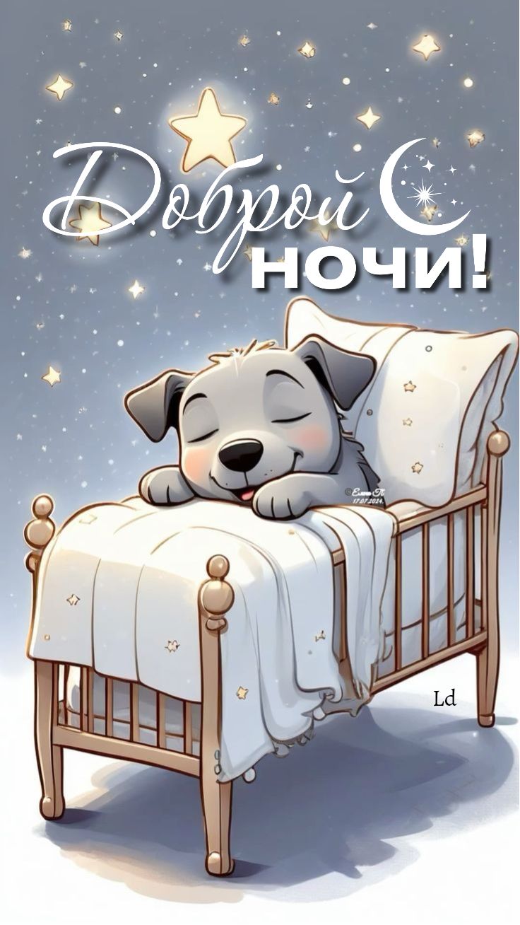 Открытка «Доброй ночи»: Доброй ночи: Милый щенок желает спокойного сна. Тэги: Спокойной ночи, Спокойной ночи, красивые…