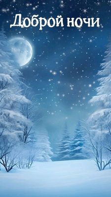 Открытка «Доброй ночи»: Доброй ночи: зимний сказочный лес под луной. Тэги: Спокойной ночи, Спокойной ночи, красивые…