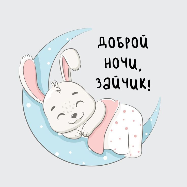 Открытка «Доброй ночи»: Доброй ночи: «Спящий зайчик на луне». Тэги: Спокойной ночи, Спокойной ночи, с пожеланиями…