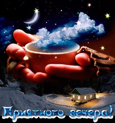 Открытка «Добрый вечер и пожелания»: Добрый вечер: Приятного вечера с чашкой звезд. Тэги: Добрый зимний вечер, Доброг…