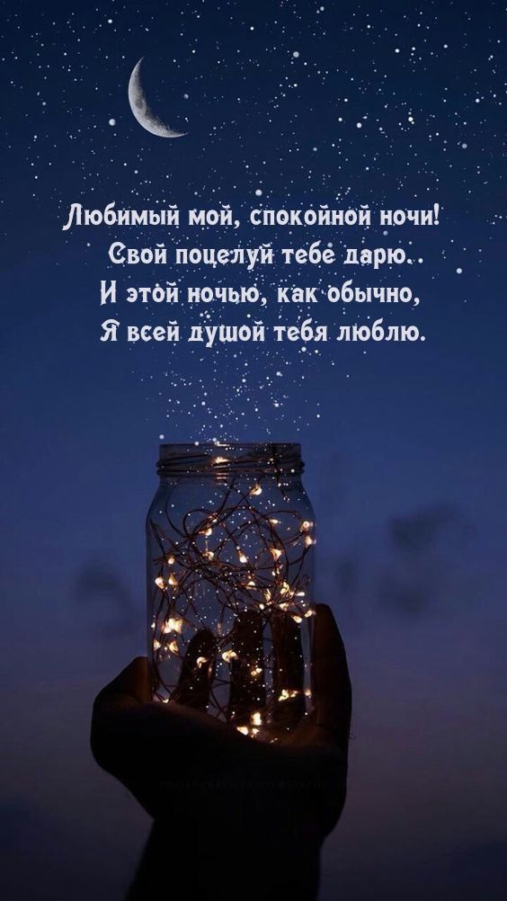 Открытка «Доброй ночи»: Спокойной ночи: Романтичное пожелание любимому мужчине. Тэги: Спокойной ночи, любимый мужчина…
