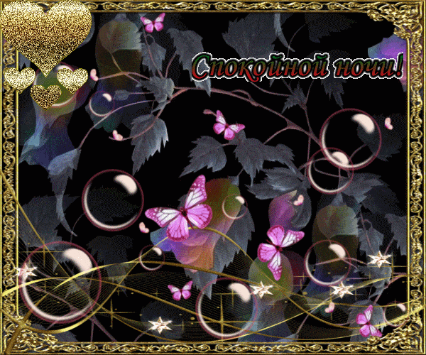 Открытка «Доброй ночи»: Доброй ночи: «Волшебные бабочки» и золотые сердца. Тэги: Спокойной ночи, мыльный, Спокойной н…
