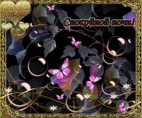 Открытка «Доброй ночи»: Доброй ночи: «Волшебные бабочки» и золотые сердца. Тэги: Спокойной ночи, мыльный, Спокойной н…