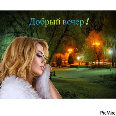 Открытка «Добрый вечер и пожелания»: Добрый вечер в огнях ночного города со стильной девушкой. Тэги: Добрый вечер кра…