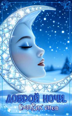 Открытка «Доброй ночи»: Доброй ночи: «Волшебный месяц» и сказочные сны. Тэги: Спокойной ночи, Спокойной ночи, красивые…