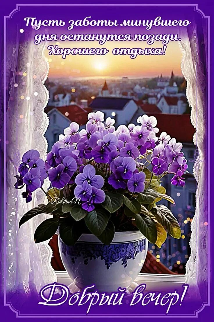 Открытка «Добрый вечер и пожелания»: Добрый вечер и пожелание хорошего отдыха с фиалками. Тэги: Добрый вечер, с цвета…