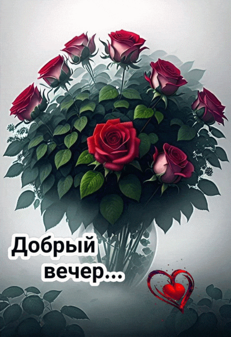 Открытка «Добрый вечер и пожелания»: Добрый вечер: красивый букет роз для настроения. Тэги: Добрый вечер женщине…
