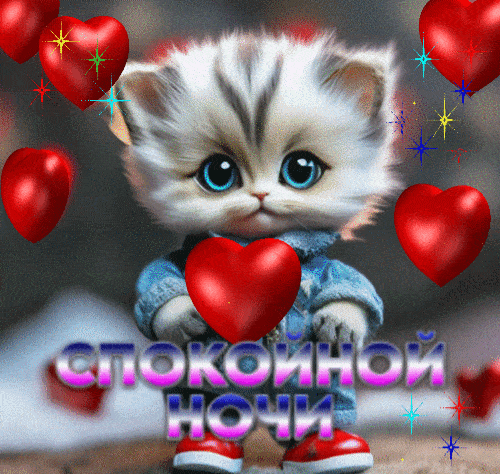 Открытка «Доброй ночи»: Спокойной ночи: милый котик с сердечками. Тэги: Спокойной ночи, Спокойной ночи, с пожеланиями…