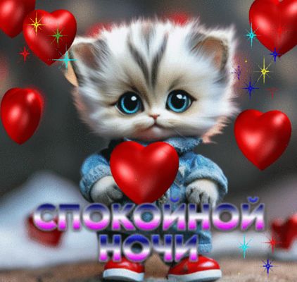 Открытка «Доброй ночи»: Спокойной ночи: милый котик с сердечками. Тэги: Спокойной ночи, Спокойной ночи, с пожеланиями…