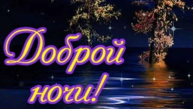 Открытка «Доброй ночи»: Доброй ночи: Мерцающая гладь воды и звездное небо. Тэги: Спокойной ночи, Спокойной ночи…