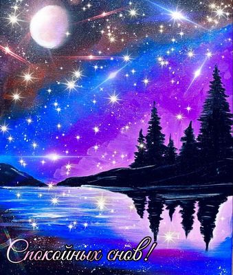 Открытка «Доброй ночи»: Доброй ночи: Волшебный пейзаж и пожелание «Спокойных снов». Тэги: Спокойной ночи, Спокойной н…