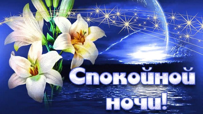 Открытка «Доброй ночи»: Спокойной ночи: нежные лилии и лунное сияние. Тэги: Спокойной ночи, Спокойной ночи, красивые…