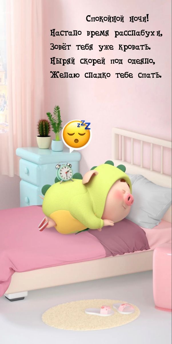 Открытка «Доброй ночи»: Спокойной ночи: прикольное пожелание с поросенком. Тэги: Спокойной ночи, Спокойной ночи…