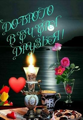 Открытка «Добрый вечер и пожелания»: Добрый вечер, друзья! Нежное пожелание с розами. Тэги: Доброго вечера и хорошего…