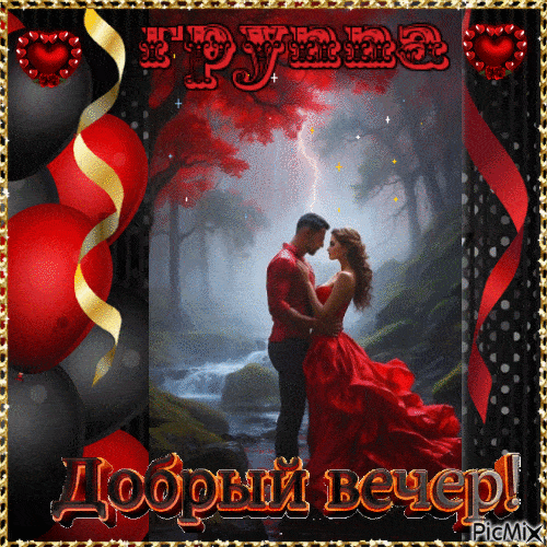 Открытка «Добрый вечер красивые»: Добрый вечер для любимых: Романтика у водопада. Тэги: Добрый вечер женщине, Добрый…