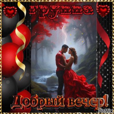 Открытка «Добрый вечер красивые»: Добрый вечер для любимых: Романтика у водопада. Тэги: Добрый вечер женщине, Добрый…