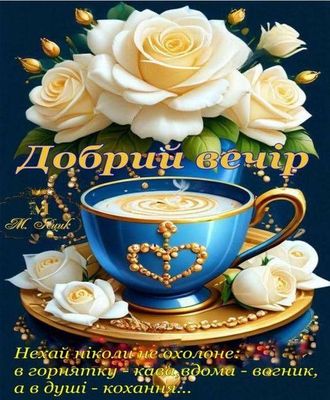 Открытка «Добрый вечер и пожелания»: Добрый вечер: «Белые розы и кофе» для настроения. Тэги: Добрый вечер красивые…