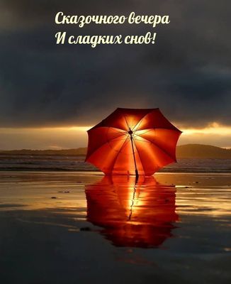 Открытка «Доброй ночи»: Добрый вечер и сладких снов: красный зонт на закате. Тэги: Спокойной ночи, Добрый вечер и пож…