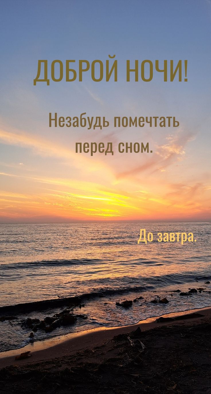 Открытка «Доброй ночи»: Спокойной ночи: красивая открытка с закатом на море. Тэги: Спокойной ночи, Спокойной ночи…