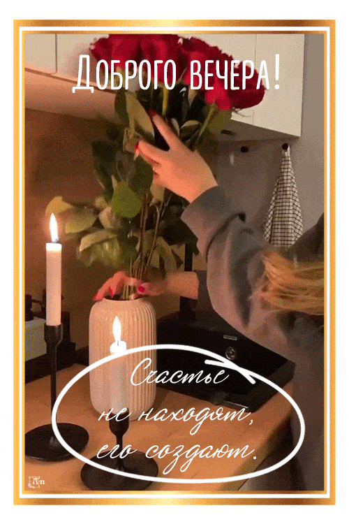 Открытка «Добрый вечер и пожелания»: Добрый вечер: Красивые розы и свечи для уюта. Тэги: Добрый вечер женщине, Доброг…