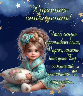 Открытка «Доброй ночи»: Спокойной ночи и хороших сновидений с милой девочкой. Тэги: Спокойной ночи, Спокойной ночи…