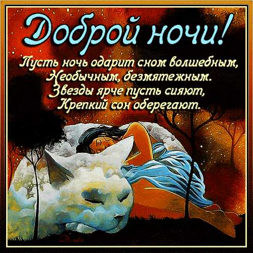 Открытка «Доброй ночи»: Спокойной ночи: открытка с пожеланием крепкого сна. Тэги: Спокойной ночи, Спокойной ночи…