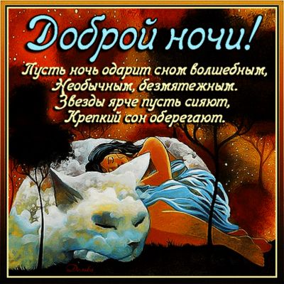 Открытка «Доброй ночи»: Спокойной ночи: открытка с пожеланием крепкого сна. Тэги: Спокойной ночи, Спокойной ночи…