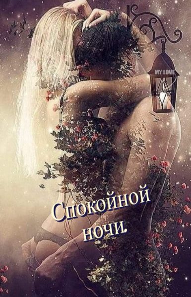 Открытка «Доброй ночи»: Спокойной ночи: романтичное пожелание для любимых. Тэги: Спокойной ночи, любимая женщина…