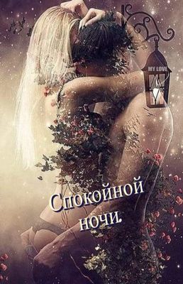 Открытка «Доброй ночи»: Спокойной ночи: романтичное пожелание для любимых. Тэги: Спокойной ночи, любимая женщина…