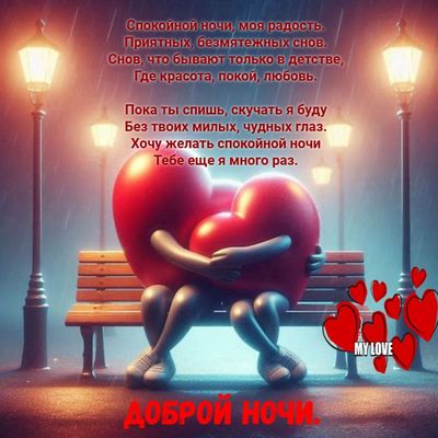 Открытка «Доброй ночи»: Доброй ночи: «Сердца на скамейке» и романтичный стих. Тэги: Спокойной ночи, Спокойной ночи…
