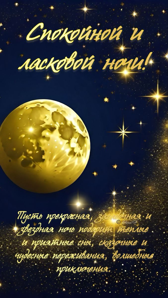 Открытка «Доброй ночи»: Спокойной ночи: открытка с луной и звездами. Тэги: Спокойной ночи, Спокойной ночи, красивые…